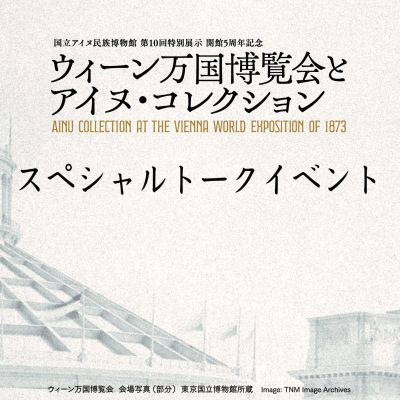 ウィーン万国博覧会とアイヌ・コレクション　スペシャルトークイベント