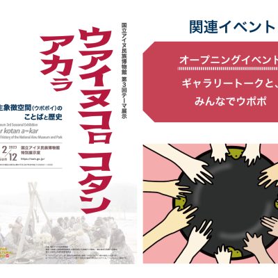 ウアイヌコㇿ コタン アカㇻ　オープニングイベント　ギャラリートークと、みんなでウポポ