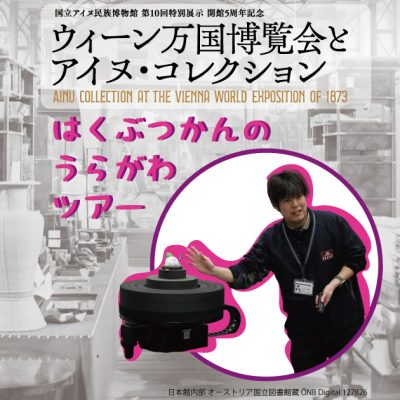 ウィーン万国博覧会とアイヌ・コレクション　はくぶつかんのうらがわツアー