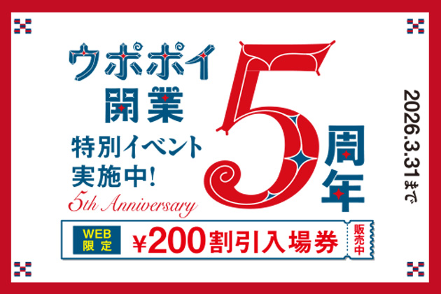 ウポポイ開業５周年特別イベントバナー