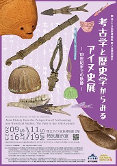 「考古学と歴史学からみるアイヌ史展 ― 19世紀までの軌跡 ―」チラシ