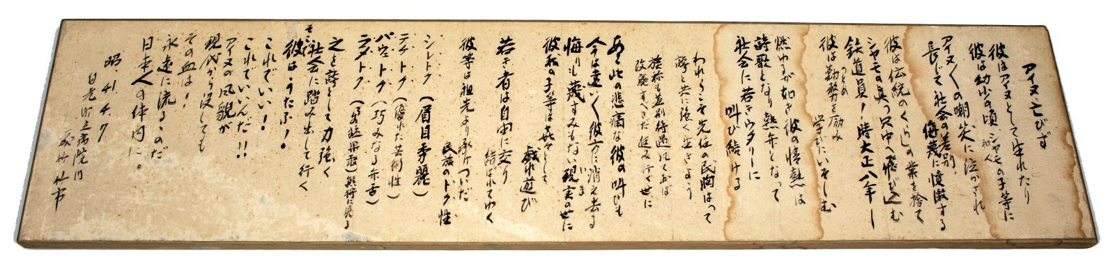 竹市自筆の額「アイヌ亡びず」