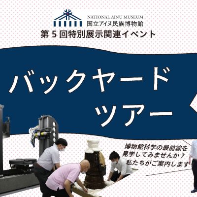 第5回特別展示関連イベント　バックヤードツアー