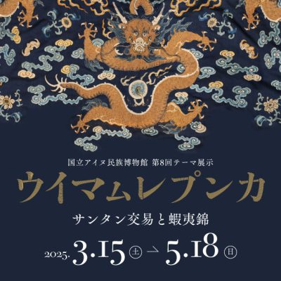 ウイマㇺレプンカ　サンタン交易と蝦夷錦