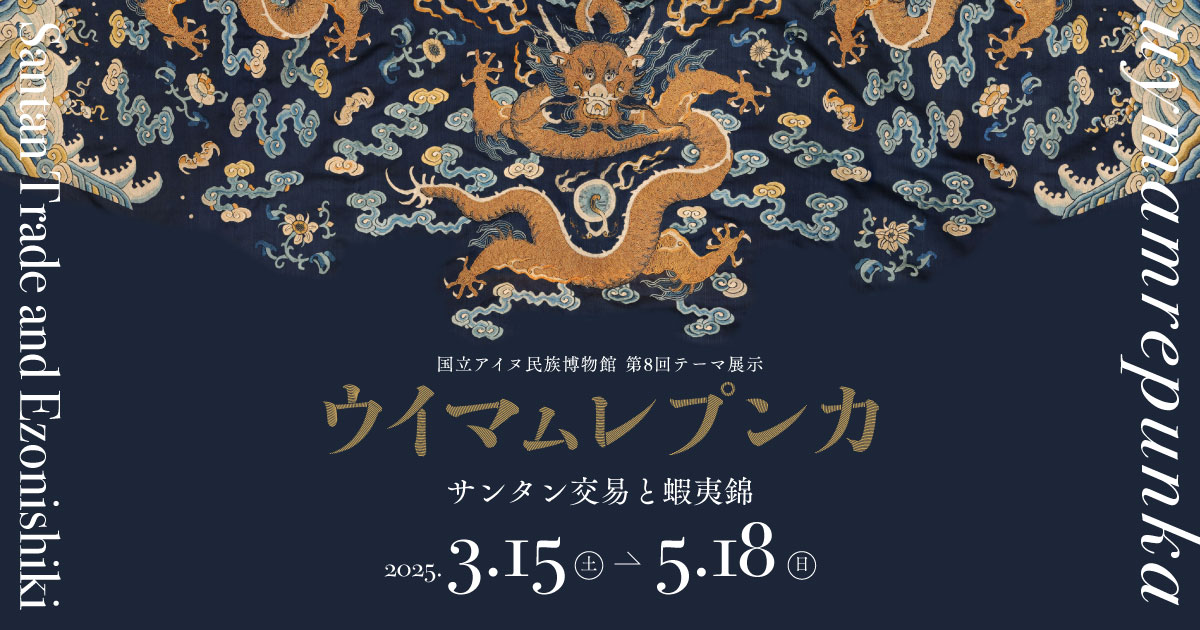 ウイマㇺレプンカ　サンタン交易と蝦夷錦