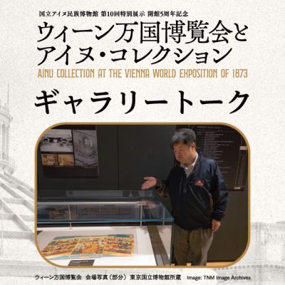 ウィーン万国博覧会とアイヌ・コレクション　ギャラリートーク