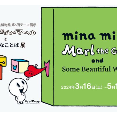 ミナ　ミナ　おばけのマールとすてきなことば展
