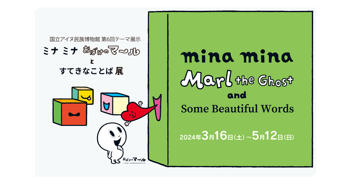 ミナ　ミナ　おばけのマールとすてきなことば展