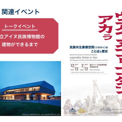 ウアイヌコㇿ コタン アカㇻ　トークイベント　国立アイヌ民族博物館の建物ができるまで