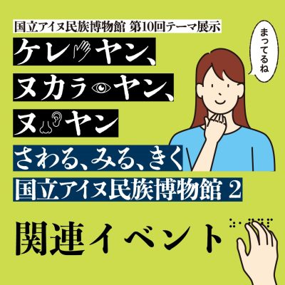 さわる、みる、きく 国立アイヌ民族博物館2 関連イベント