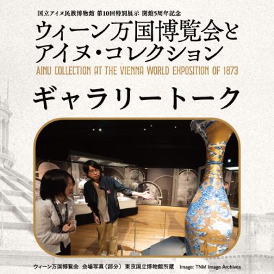 ウィーン万国博覧会とアイヌ・コレクション　ギャラリートーク
