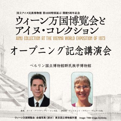 ウィーン万国博覧会とアイヌ・コレクション　オープニング記念講演会
