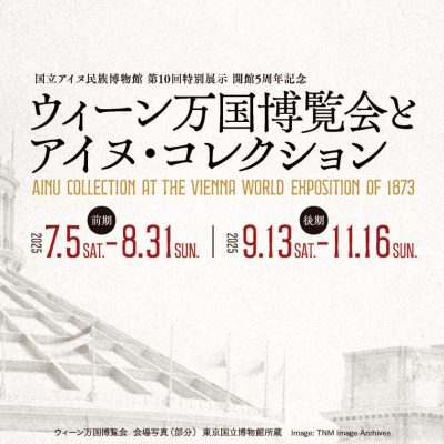 ウィーン万国博覧会とアイヌ・コレクション