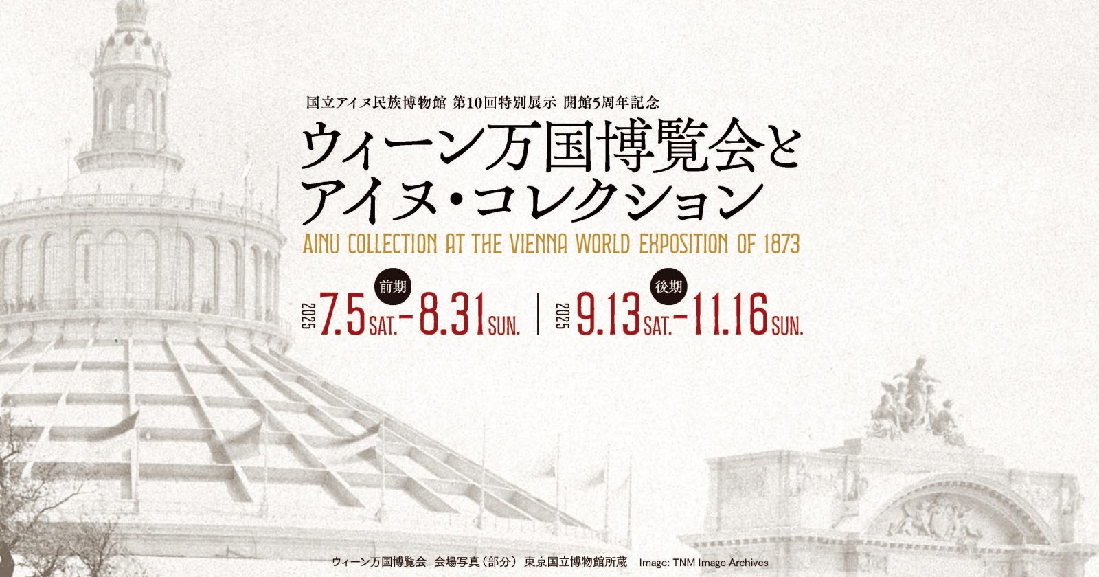 ウィーン万国博覧会とアイヌ・コレクション