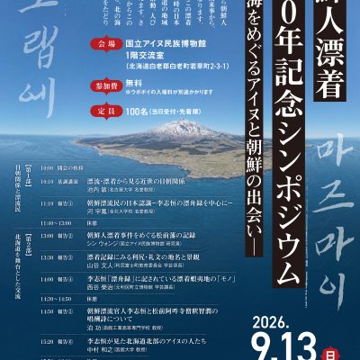 朝鮮人漂着330年記念シンポジウム―北の海をめぐるアイヌと朝鮮の出会い―