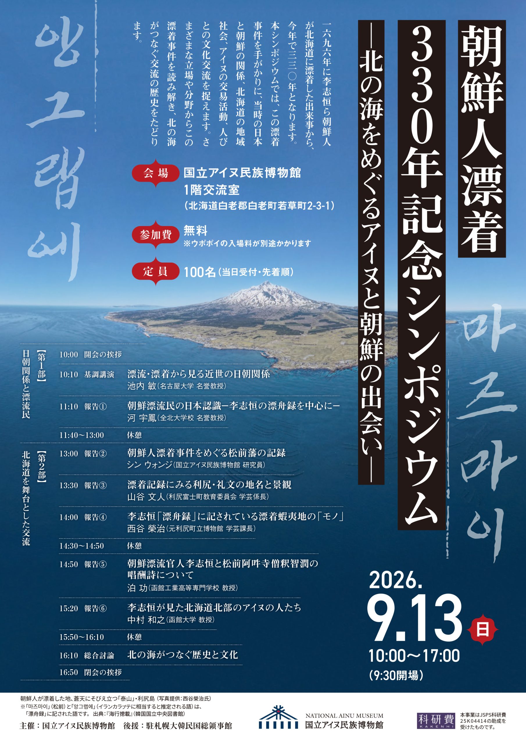 朝鮮人漂着330年記念シンポジウム―北の海をめぐるアイヌと朝鮮の出会い―
