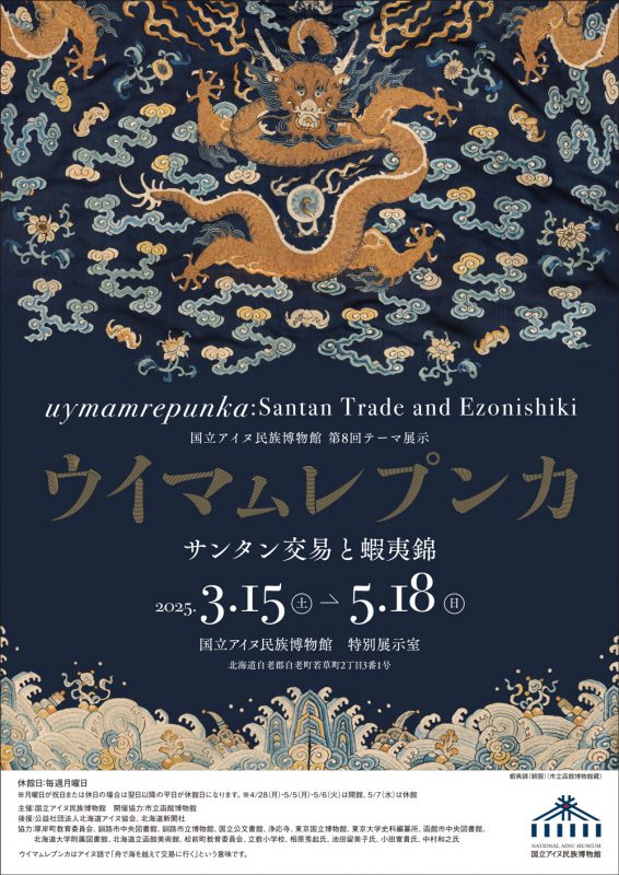 ウイマㇺレプンカ　サンタン交易と蝦夷錦のチラシ画像