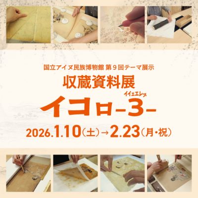 収蔵資料展　イコㇿ3