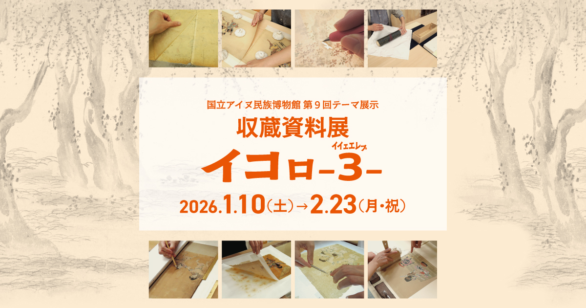 収蔵資料展　イコㇿ3