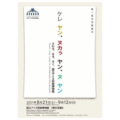 ケレ　ヤン、ヌカㇻ　ヤン、ヌ　ヤン　さわる、みる、きく、国立アイヌ民族博物館
