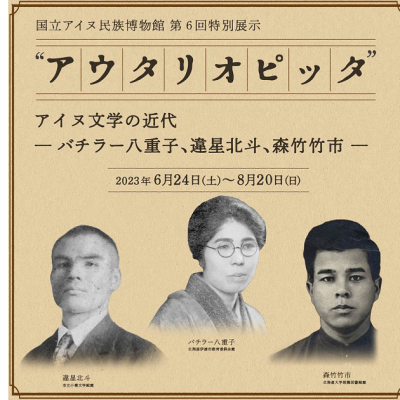アウタリオピッタ　アイヌ文学の近代　バチラー八重子、違星北斗、森竹竹市