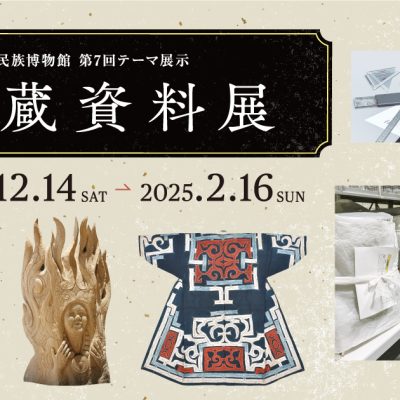 収蔵資料展