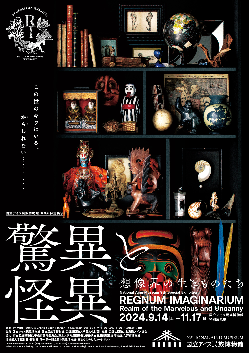 画像:驚異と怪異チラシ2