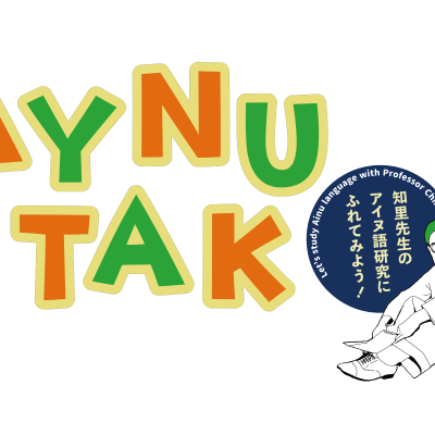 AYNU ITAK 知里先生のアイヌ語研究にふれてみよう！