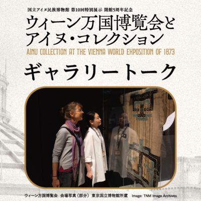 ウィーン万国博覧会とアイヌ・コレクション　ギャラリートーク