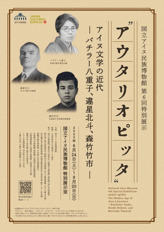 「 “アウタリオピッタ” アイヌ文学の近代 — バチラー八重子、違星北斗、森竹竹市 —」チラシ