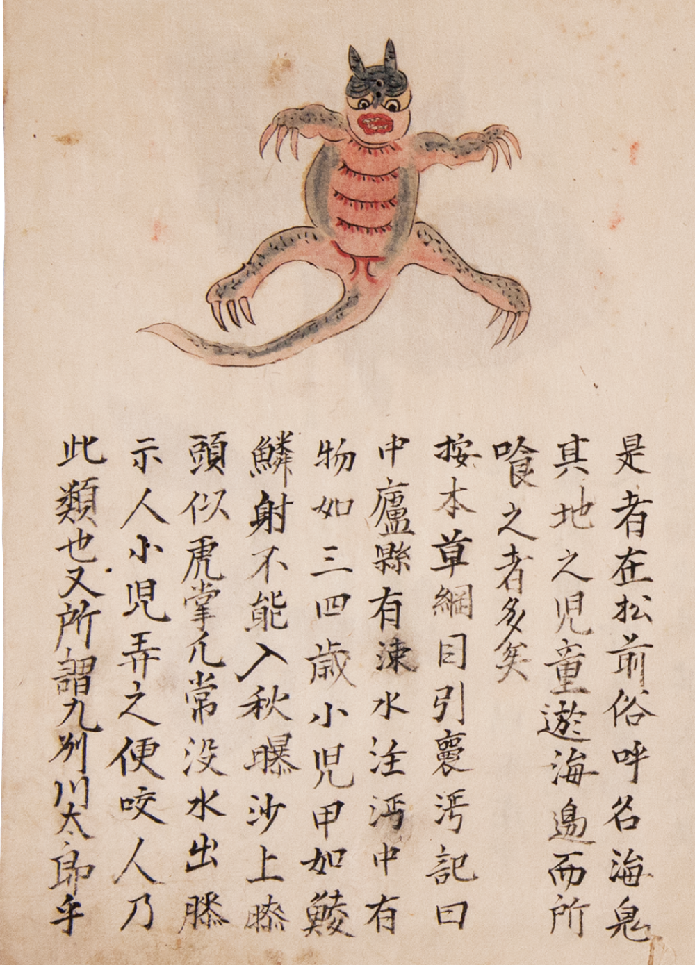 海鬼、『姫国山海録』(1762)より
東北大学附属図書館蔵