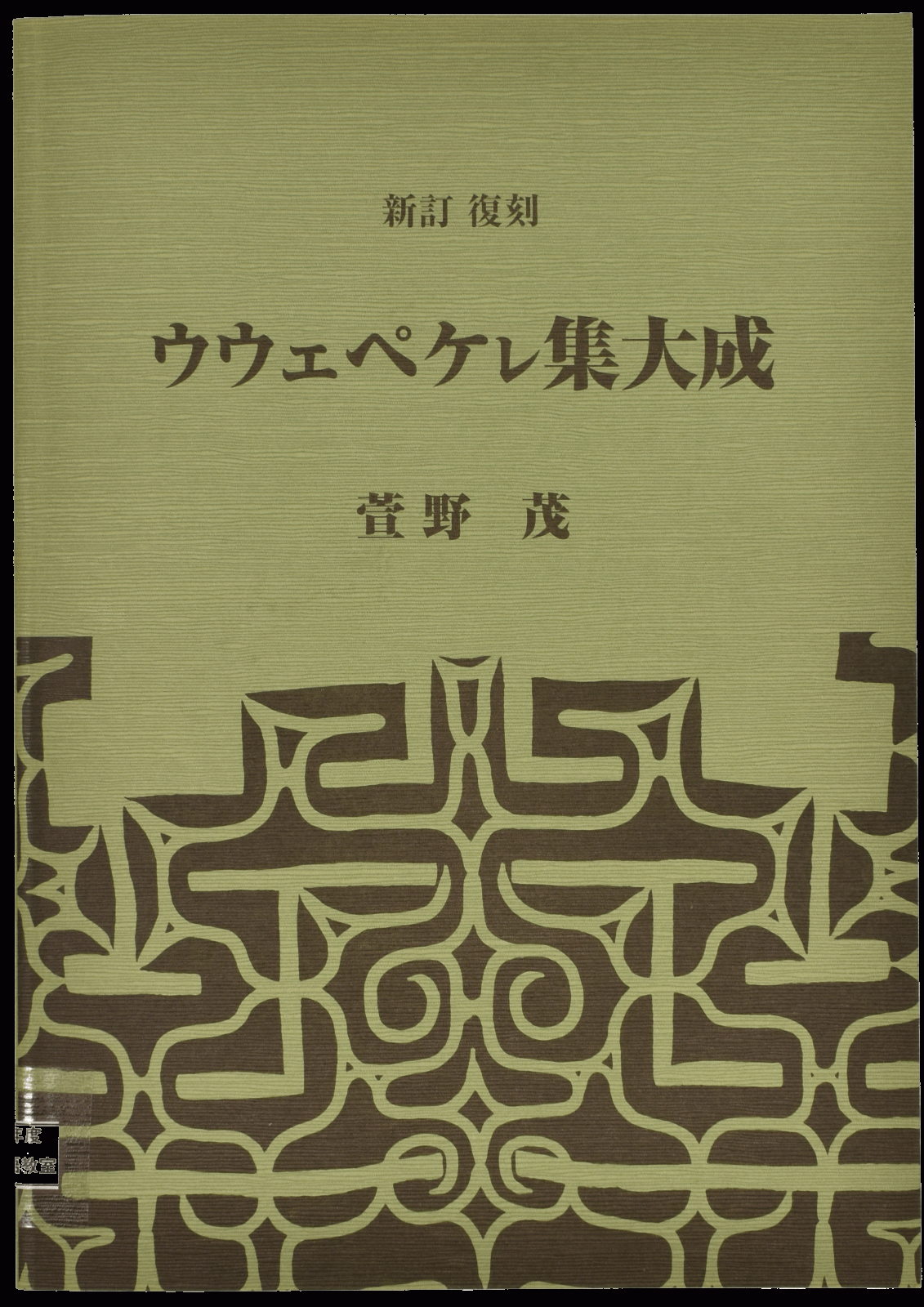『新訂復刻 ウウェペケㇾ集大成』