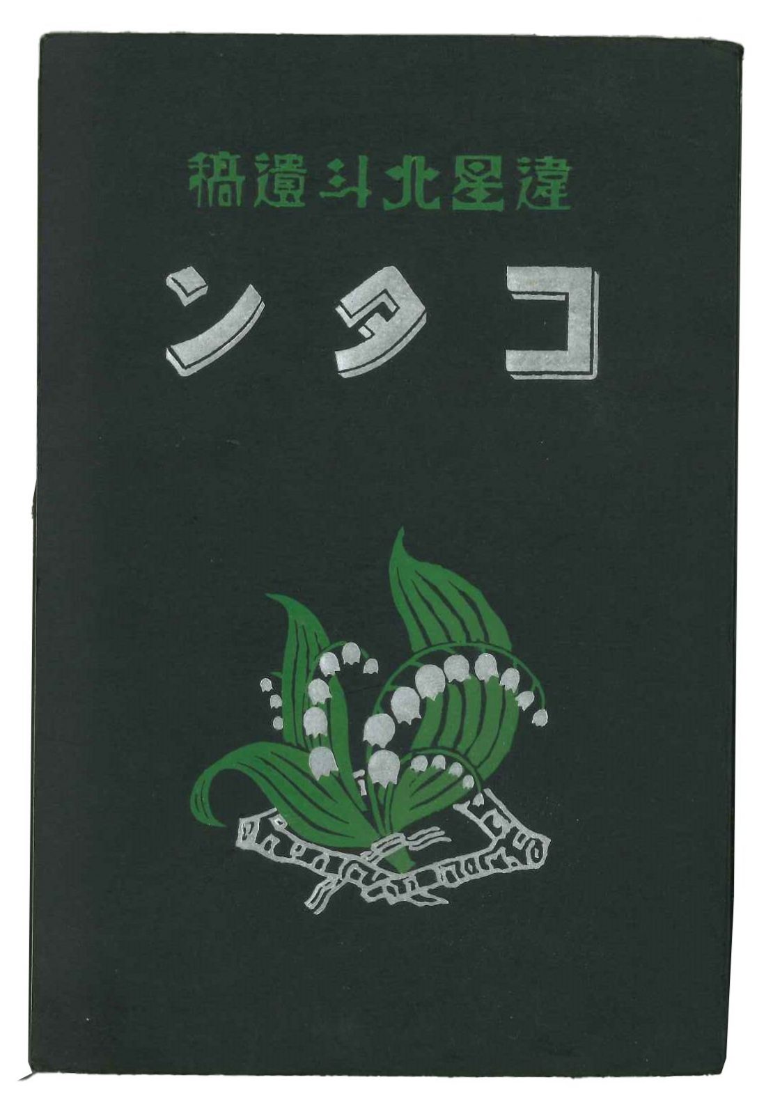 『コタン 違星北斗遺稿』