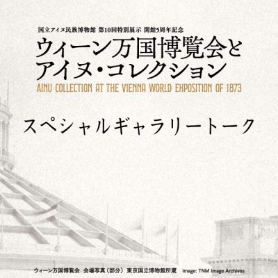 ウィーン万国博覧会とアイヌ・コレクション　スペシャルギャラリートーク