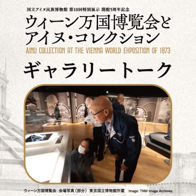 ウィーン万国博覧会とアイヌ・コレクション　ギャラリートーク