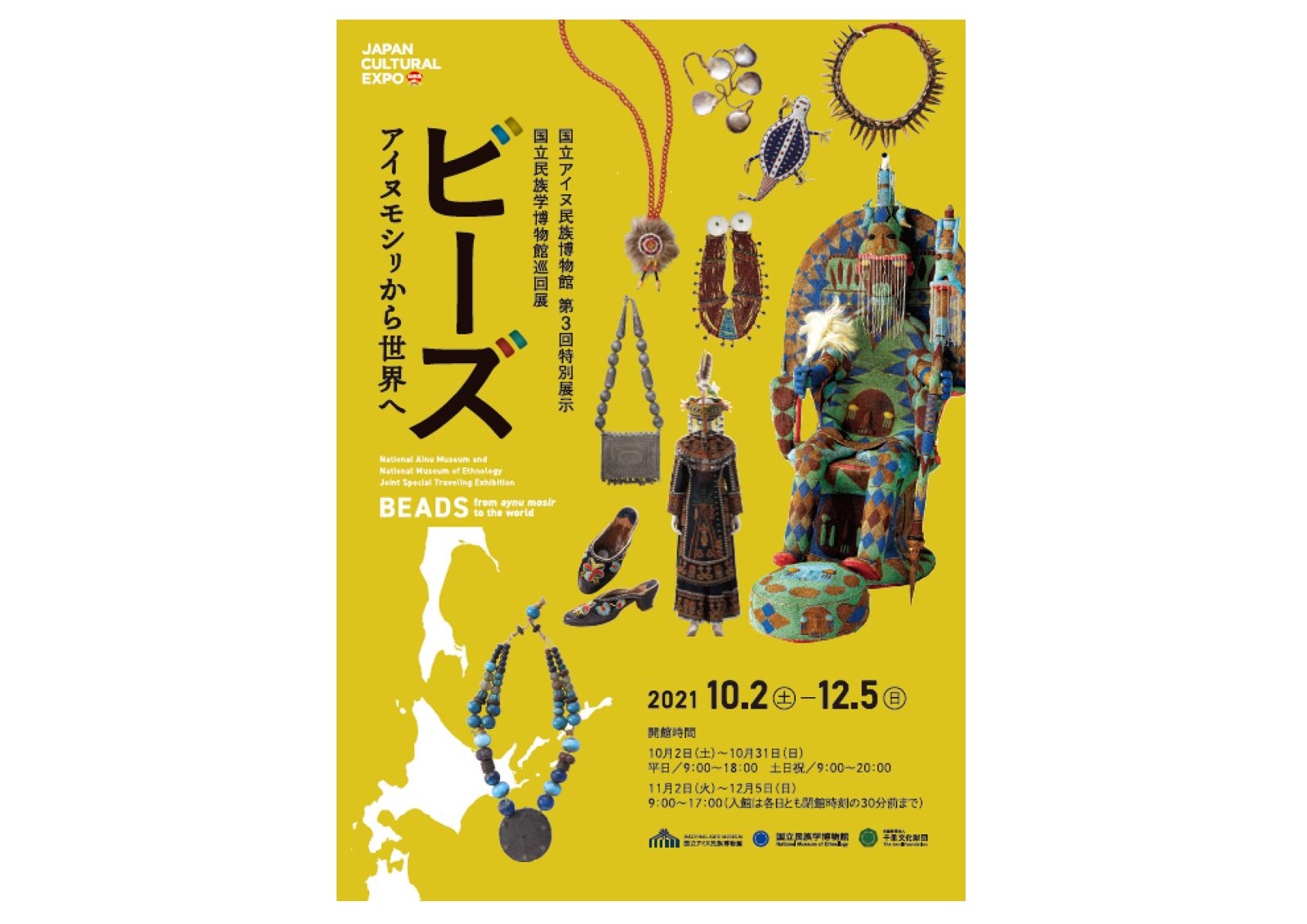 ビーズ　アイヌモシㇼから世界へ