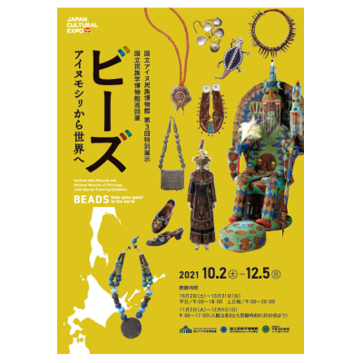 ビーズ　アイヌモシㇼから世界へ