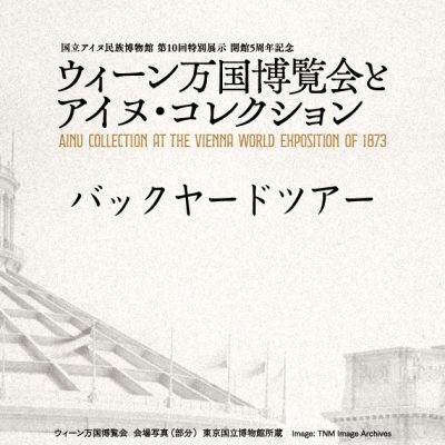 ウィーン万国博覧会とアイヌ・コレクション　バックヤードツアー