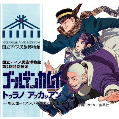 ゴールデンカムイ　トゥラノ　アㇷ゚カㇱアン　杉元佐一とアシㇼパが旅する世界