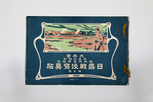 『日露戦役写真帖 樺太軍』の写真