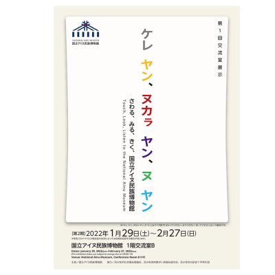 ケレ　ヤン、ヌカㇻ　ヤン、ヌ　ヤン　さわる、みる、きく、国立アイヌ民族博物館
