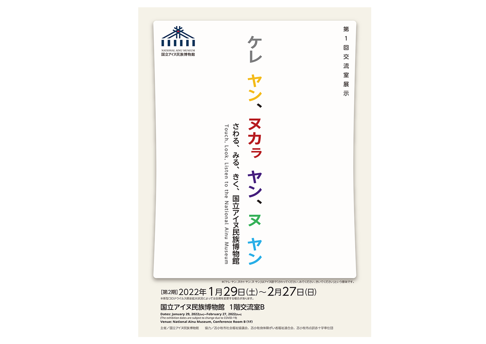 ケレ　ヤン、ヌカㇻ　ヤン、ヌ　ヤン　さわる、みる、きく、国立アイヌ民族博物館