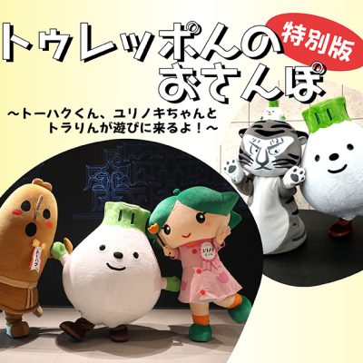 トゥレッポんのおさんぽ特別版　〜トーハクくん、ユリノキちゃんとトラりんが遊びにくるよ！〜