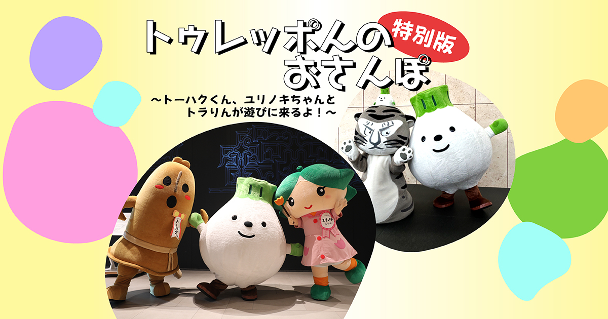 トゥレッポんのおさんぽ特別版　〜トーハクくん、ユリノキちゃんとトラりんが遊びにくるよ！〜