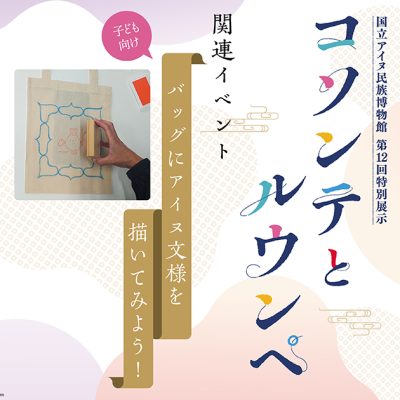 コソンテとルウンペ関連イベント バッグにアイヌ文様を描いてみよう!