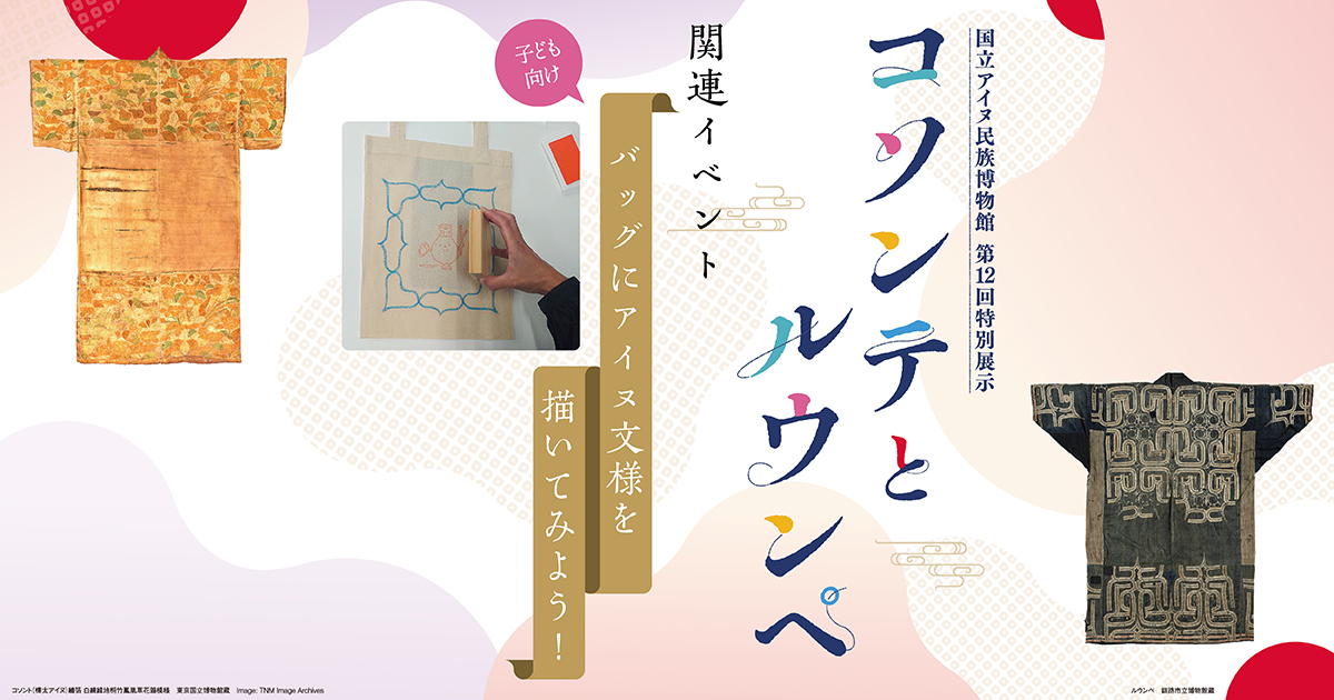 コソンテとルウンペ関連イベント バッグにアイヌ文様を描いてみよう!
