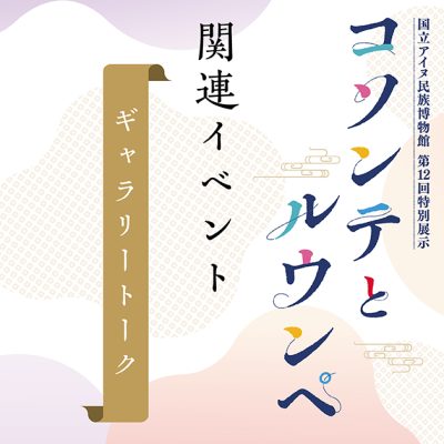 コソンテとルウンペ関連イベント　ギャラリートーク