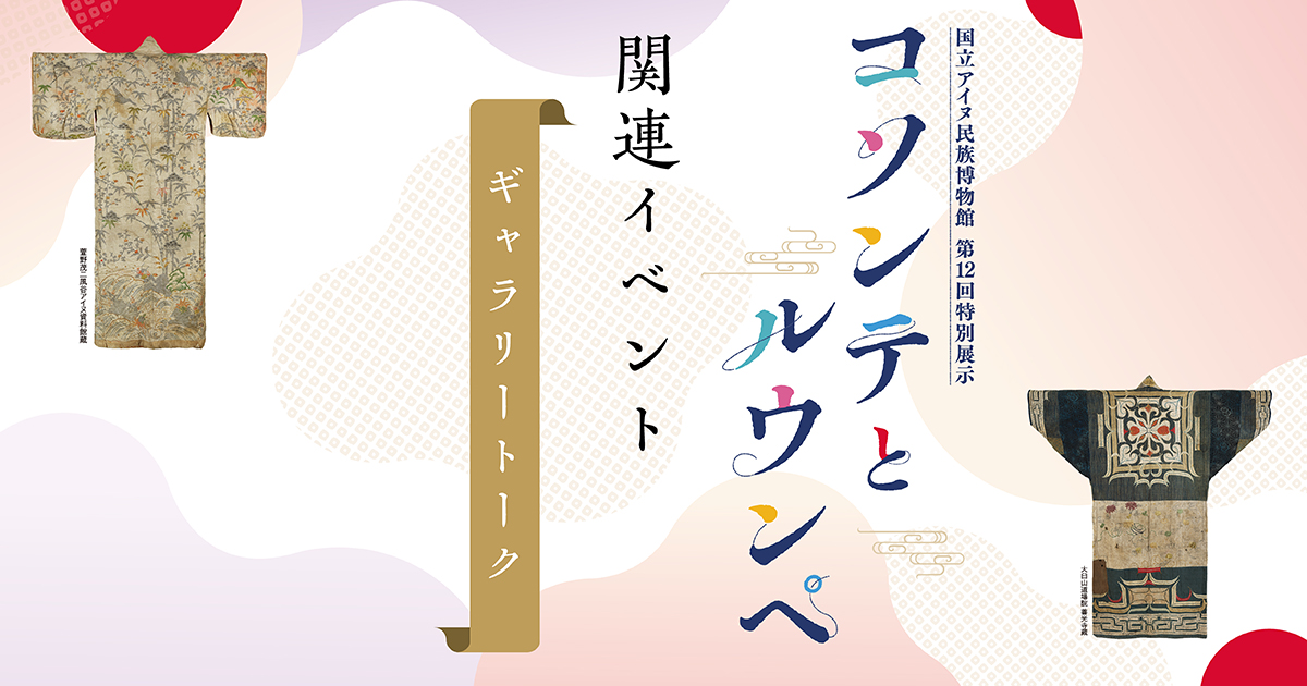 コソンテとルウンペ関連イベント　ギャラリートーク