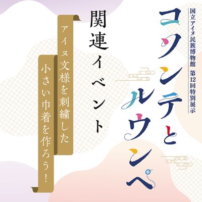 コソンテとルウンペ関連イベント　アイヌ文様を刺繍した小さい巾着を作ろう！