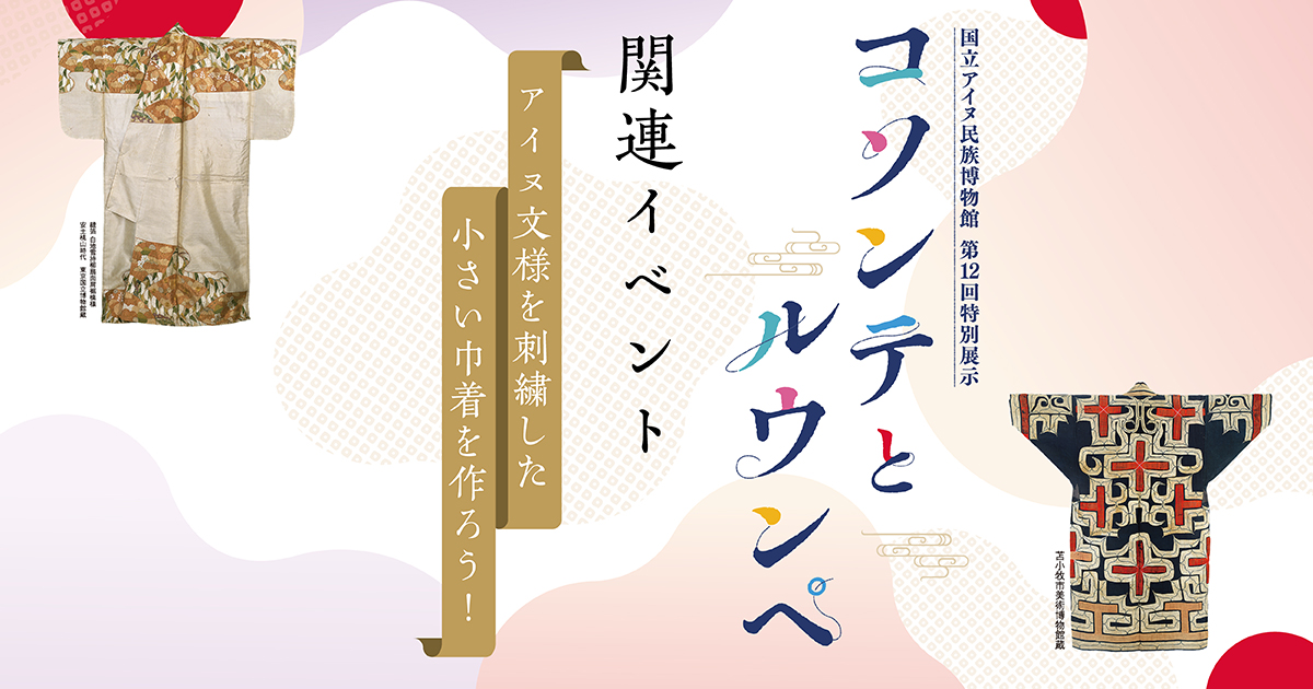 コソンテとルウンペ関連イベント　アイヌ文様を刺繍した小さい巾着を作ろう！